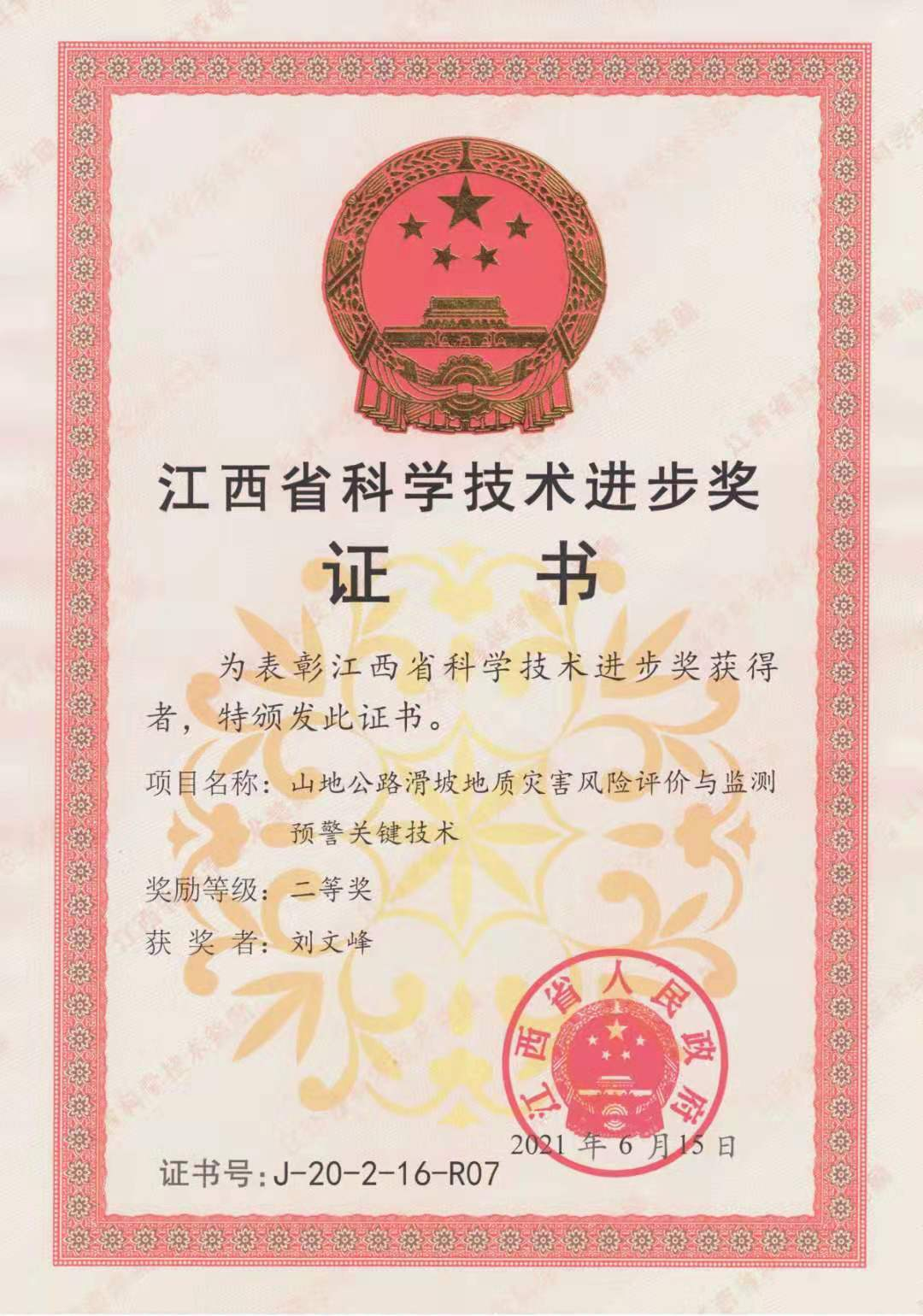 江西省科學技術進步獎二等獎（2021）