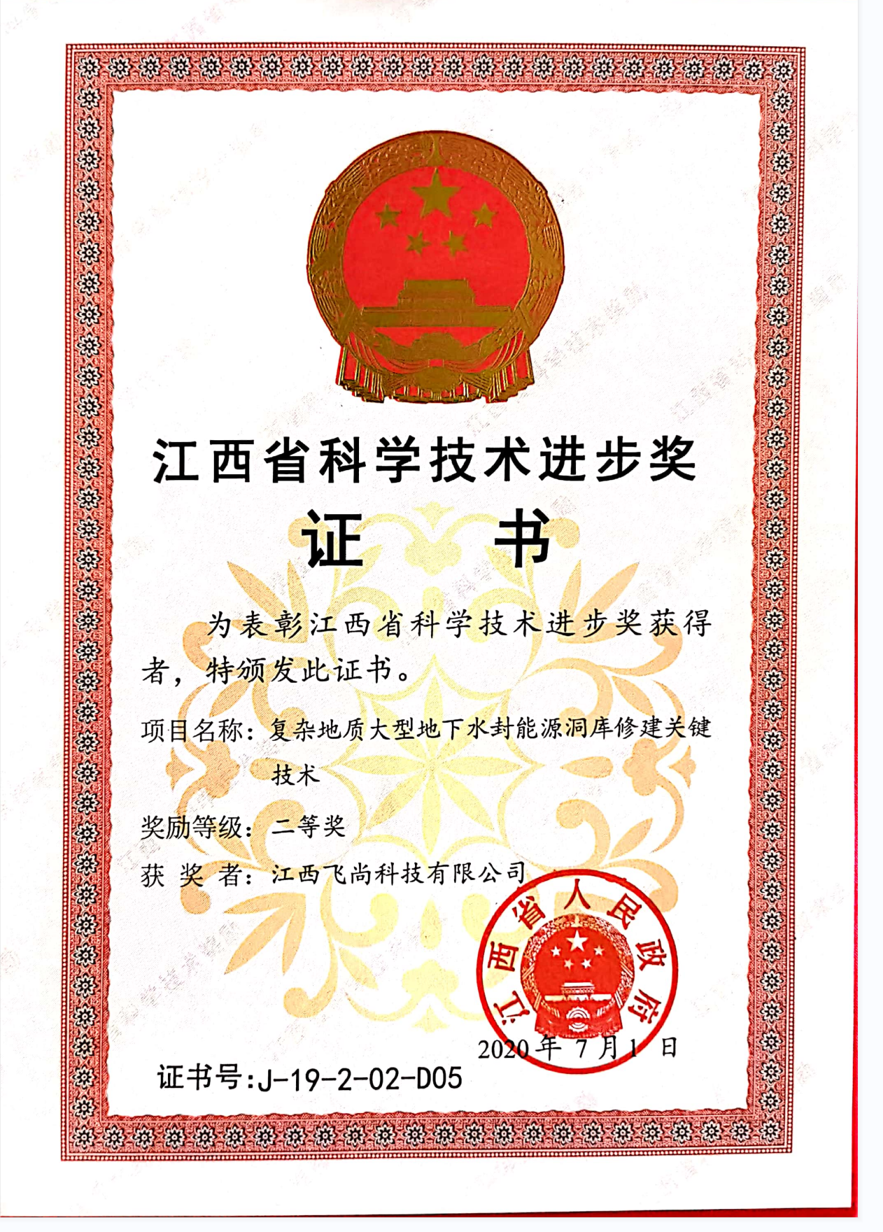 江西省科學技術進步獎二等獎